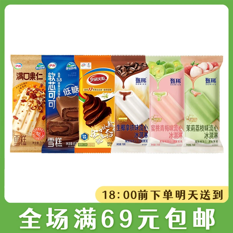 【3支】伊利甄稀茉莉青梅流心冰淇淋伊利火炬芋泥软芯可可冰激凌雪糕冷饮网红雪糕雪糕同城配