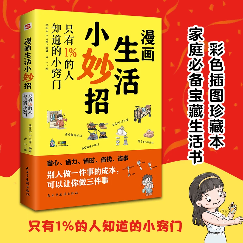 正版《漫画生活小妙招》只有1%的人知道的小窍门彩色漫画插图珍藏版