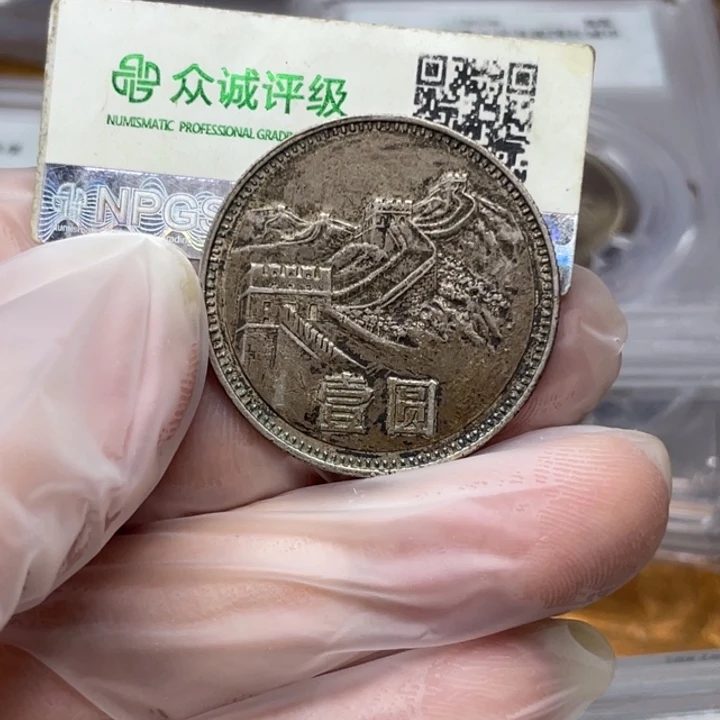 其他普通金属80年长城币无砖版 老包浆