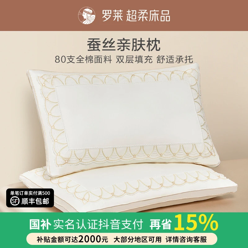 罗莱家纺全棉抗菌蚕丝枕芯亲肤超柔蚕丝枕头家用软枕中低枕芯