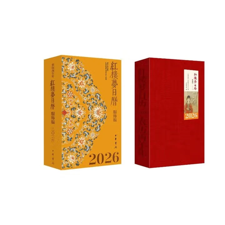 红楼梦日历（服饰版）·2026 中华书局