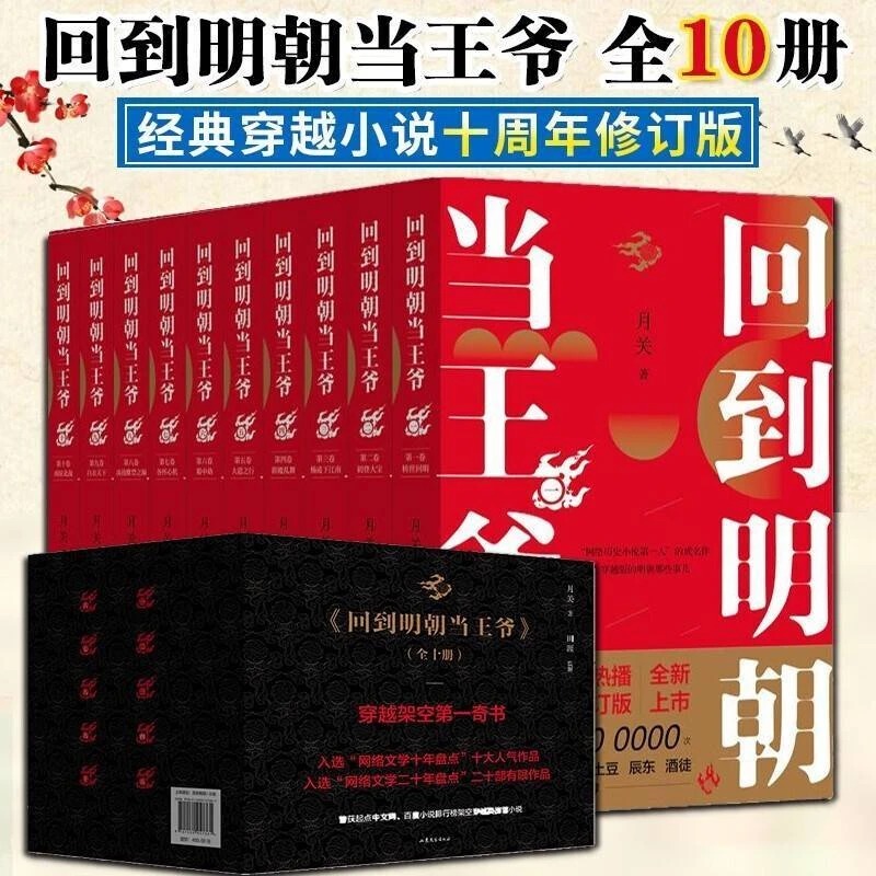 回到明朝当王爷 全套10册 月关作品 蒋劲夫 袁冰妍主演电视剧原著