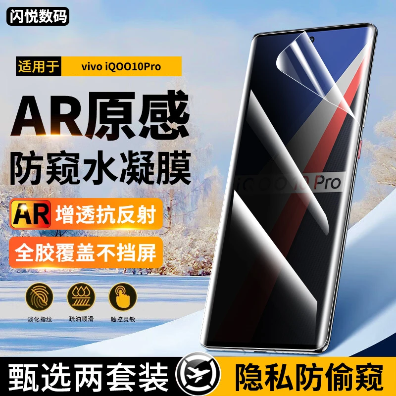 适用iqoo10pro防窥水凝膜vivo iQOO10Pro钢化软膜蓝光高清手机膜