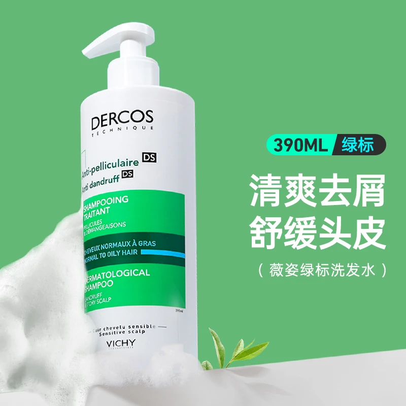 Vichy/薇姿去屑控油洗发水390ml 德科丝绿标丰盈蓬松止痒丝滑