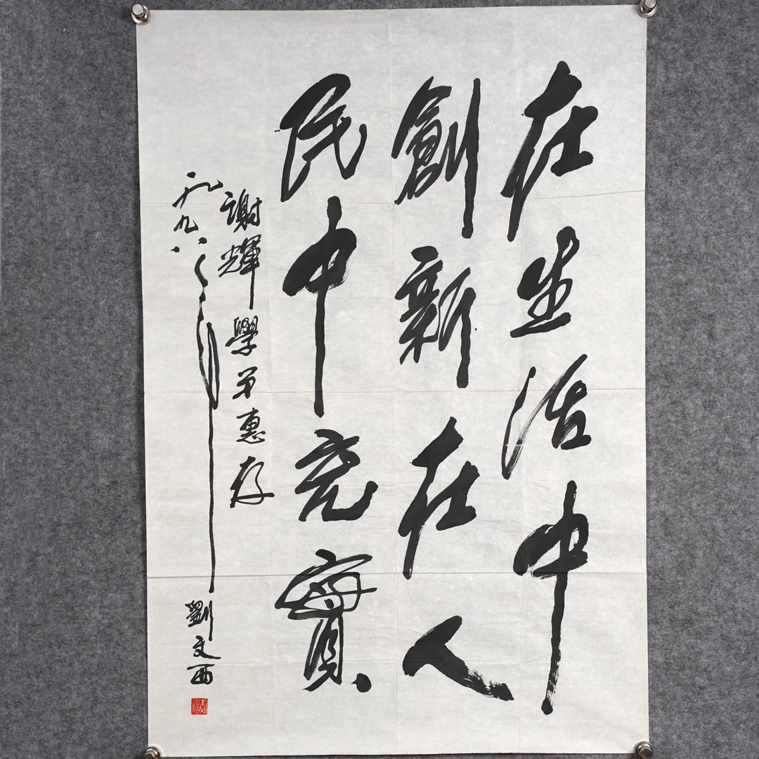 刘文西《在生活中创新》约6平尺101x67cm