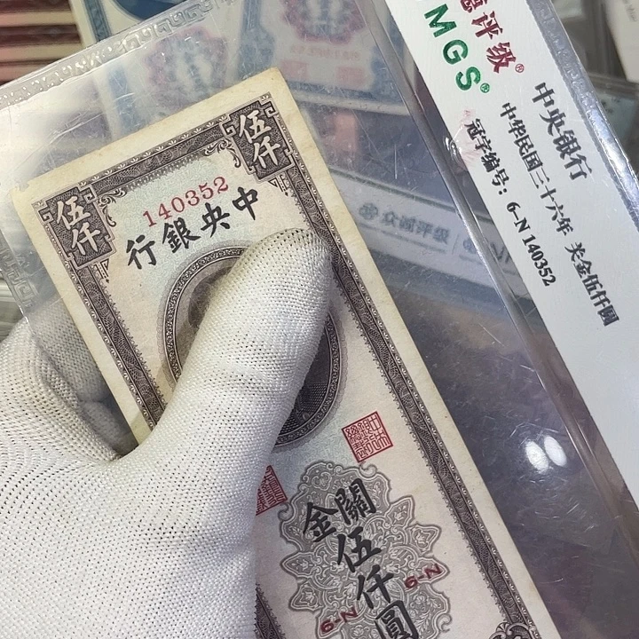 扶***吧纸关金券五千元券。0352 有洞