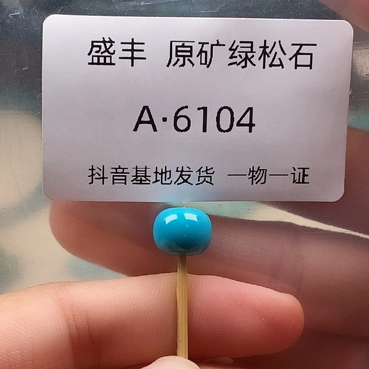 绿松石未镶嵌珠宝奇石9.6✖️8.0