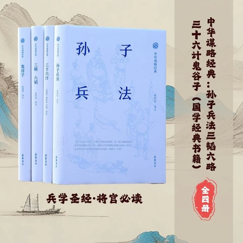 中华谋略经典：孙子兵法三韬六略三十六计鬼谷子（国学经典书籍)