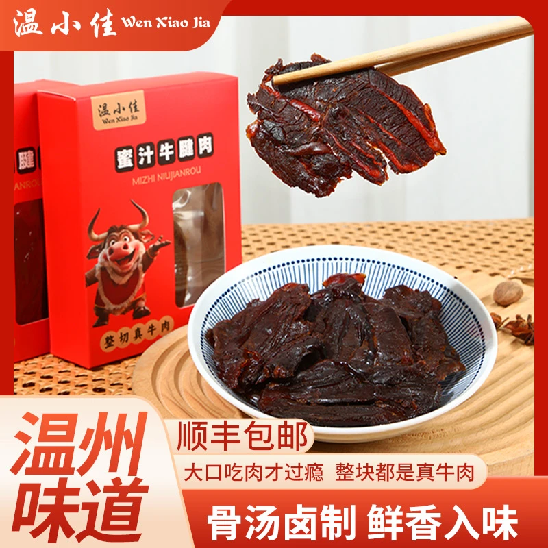风蜜汁牛腱肉真空袋装卤牛肉温州特产 牛肉休闲零食顺丰包邮