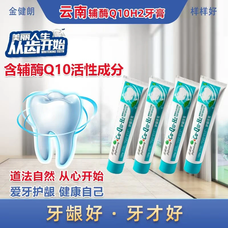 抗氧化辅酶 Q10 牙膏