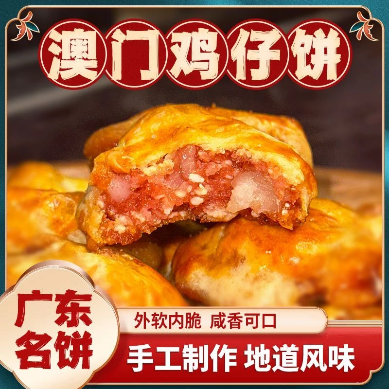 【酥软鸡仔饼】正宗高档脆硬鸡仔饼广式特产咸香酥脆传统手工制广式