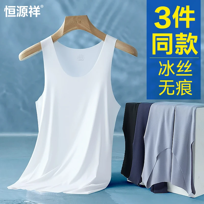 恒源祥夏季男士透气背心冰丝无痕内穿薄款打底大码运动健身白汗衫