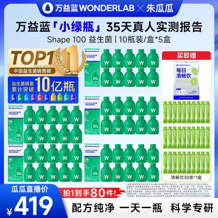 【瓜瓜专属】万益蓝WonderLab小绿瓶Shape 100