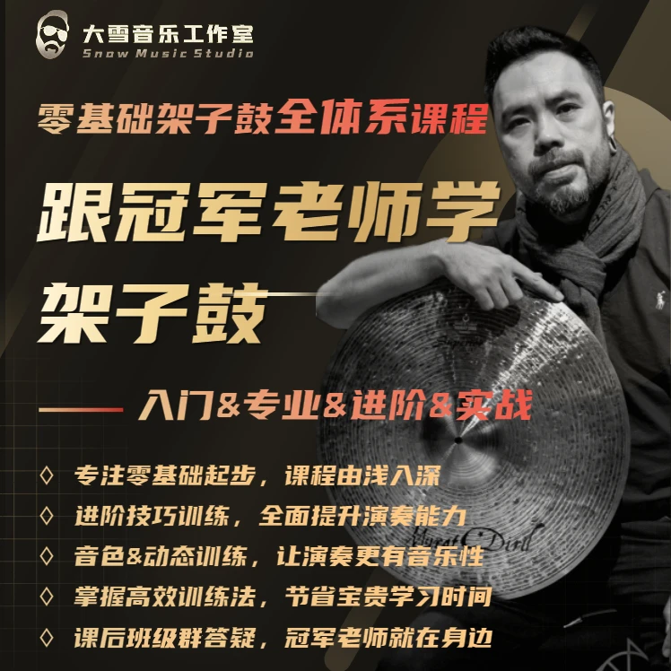 全体系架子鼓课 零基础入门-专业-进阶-实战《跟冠军老师学打鼓》