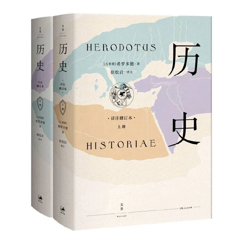 【当当】希罗多德：历史（精装2册，全新详注修订本）