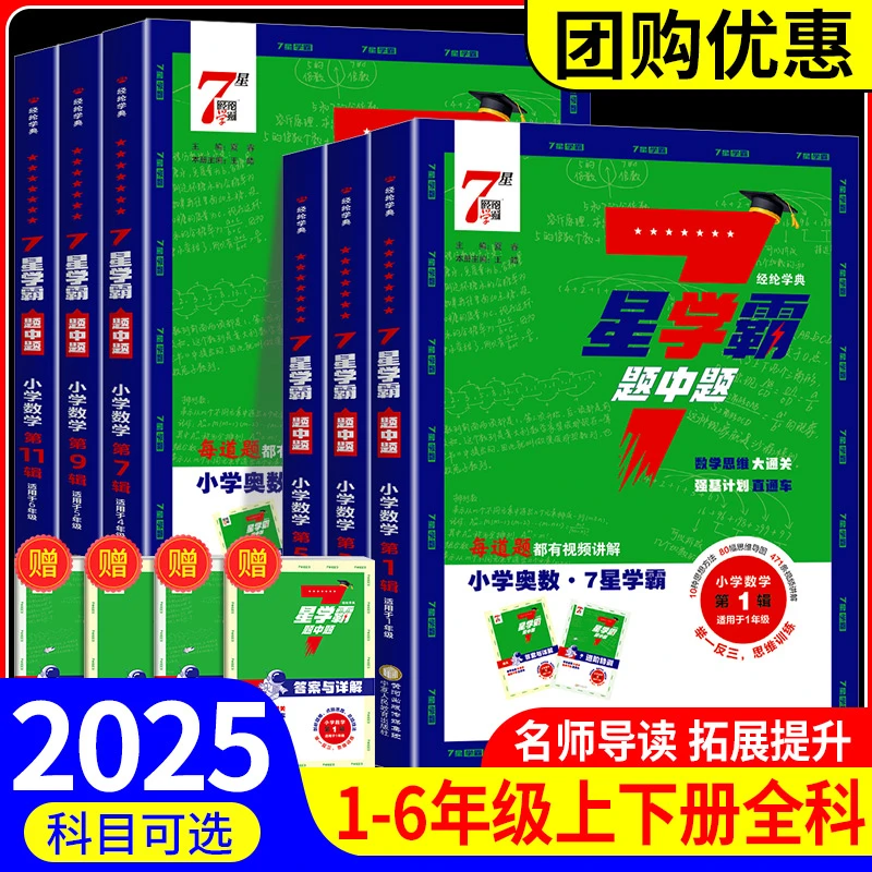 小学数学七星学霸题中题一二三四五六年级上册下册思维训练计算题