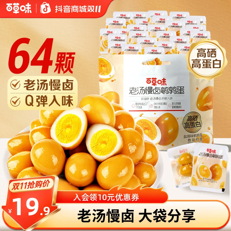 【到手64颗】百草味鹌鹑蛋盐焗卤味卤蛋开袋即食量贩独立包装小零食