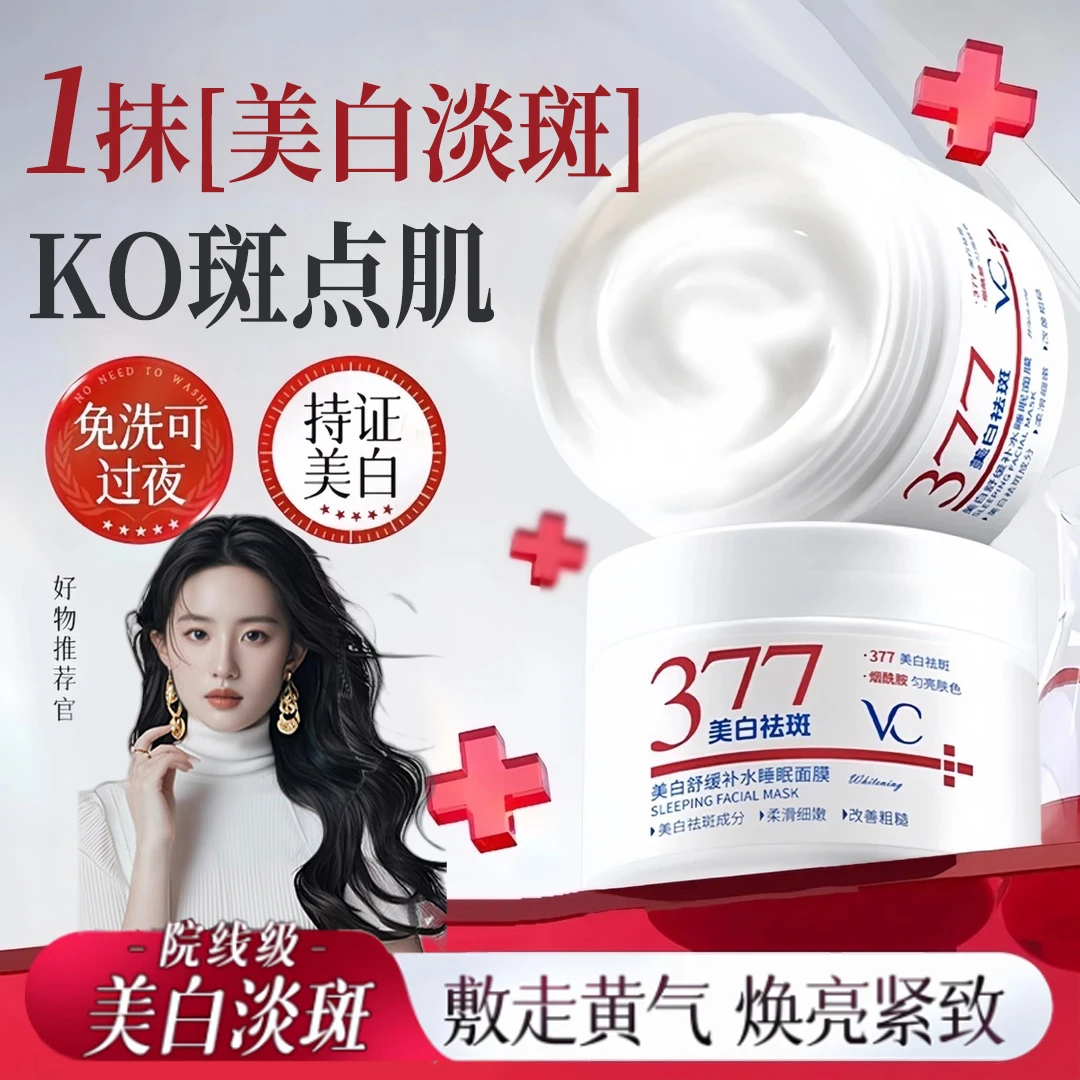 【官方正品】377美白面膜睡眠免洗祛斑去黄提亮女补水保湿熬夜抗氧