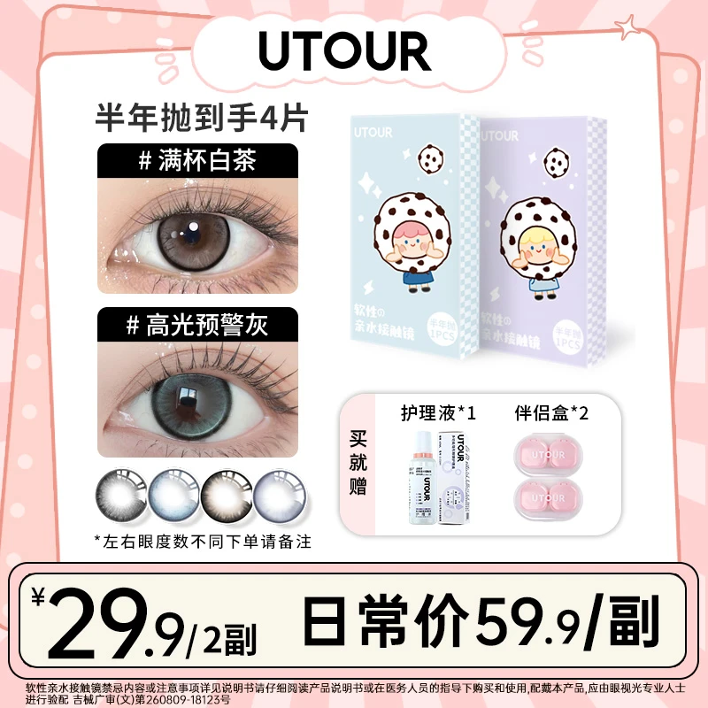 【娜娜】Utour半年抛2片装美瞳高颜值舒适百搭彩色隐形眼镜zs