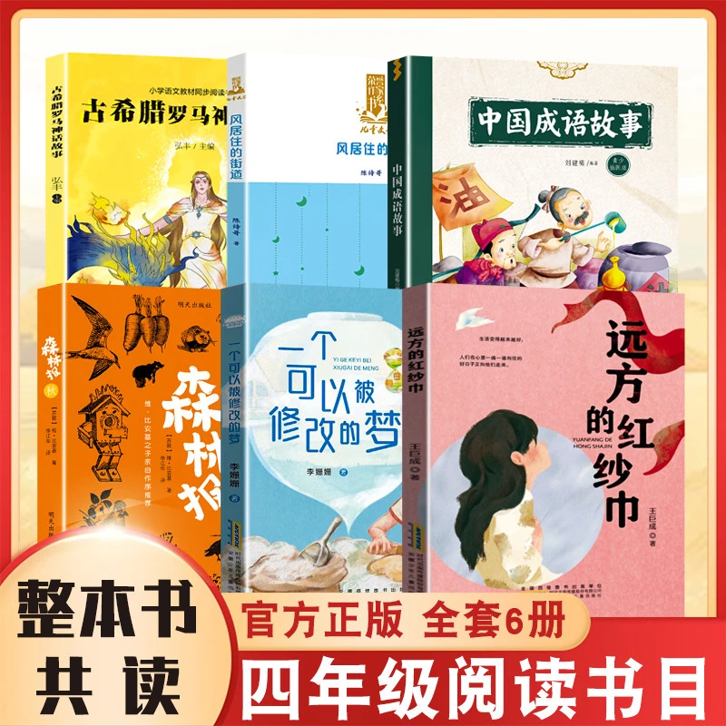 整本书共读森林报古希腊罗马神话故事中国成语故事远方的红纱巾风