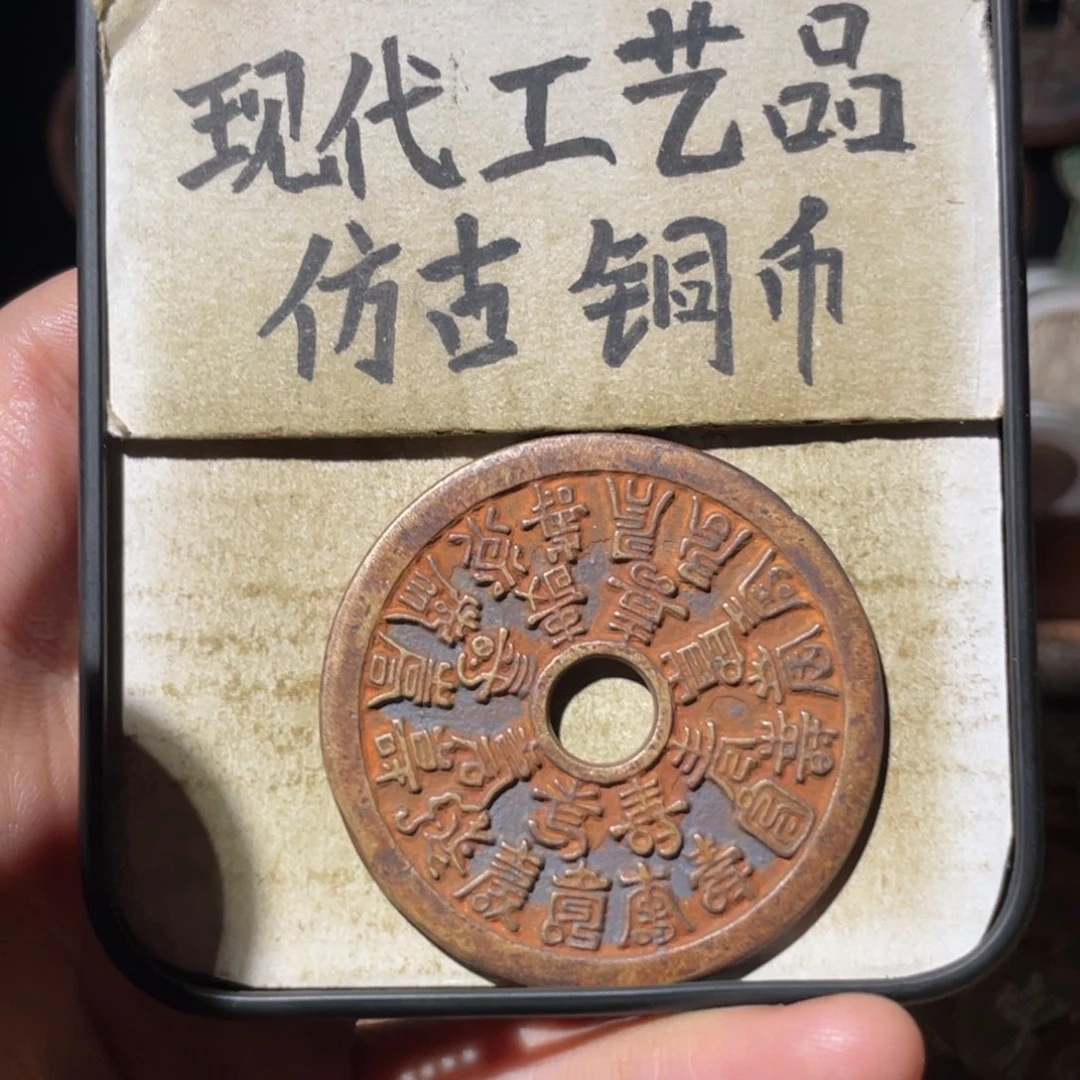 现代工艺品 仿古铜币