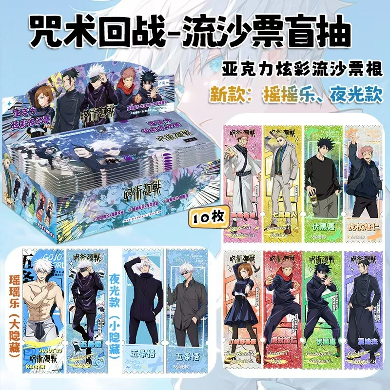 咒术回战流沙票根