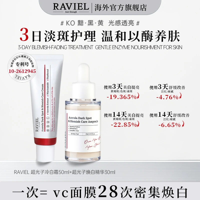 RAVIEL 超光子美白祛斑冷白霜+超光子焕白精华