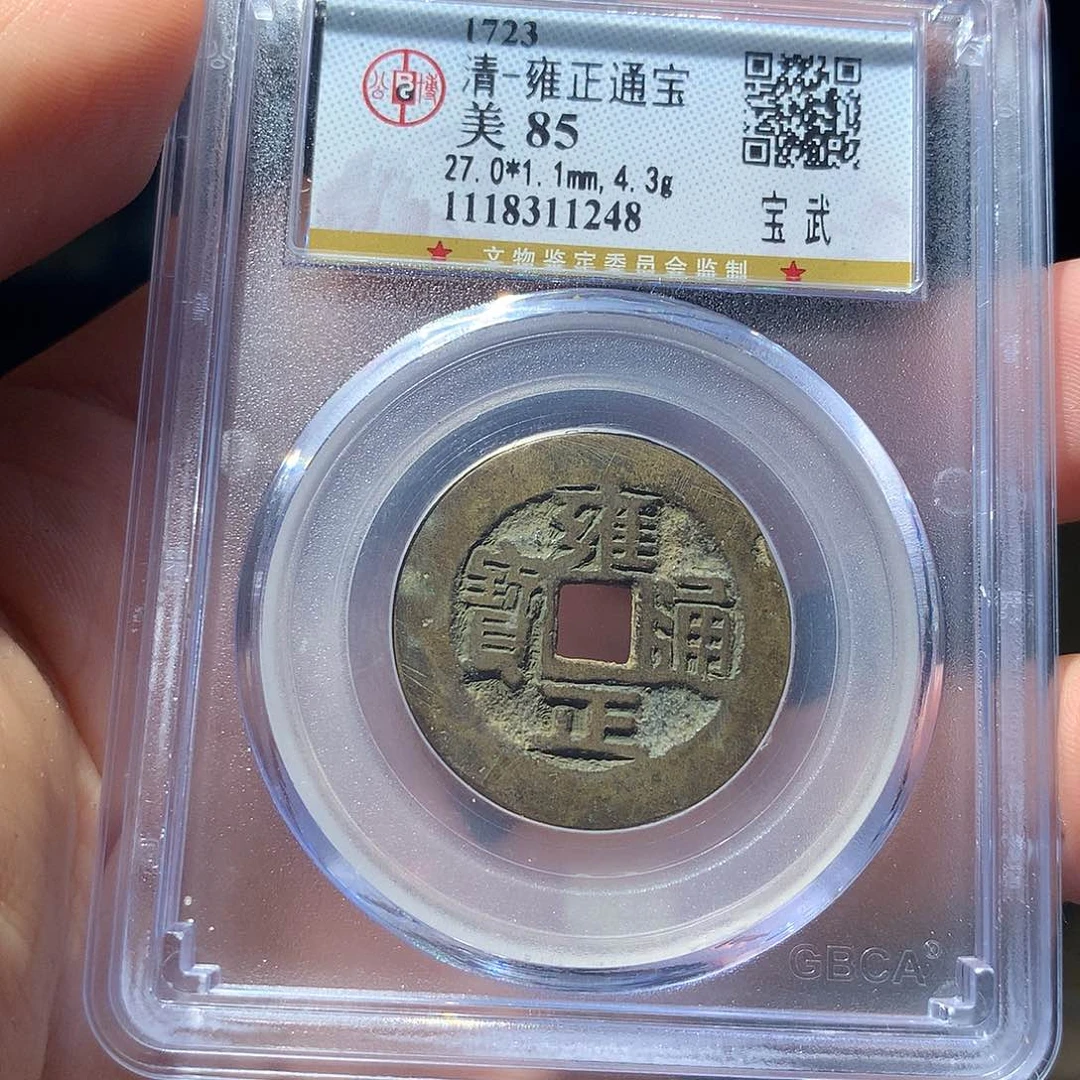 H***鹰金属QY。雍正通宝85分1248