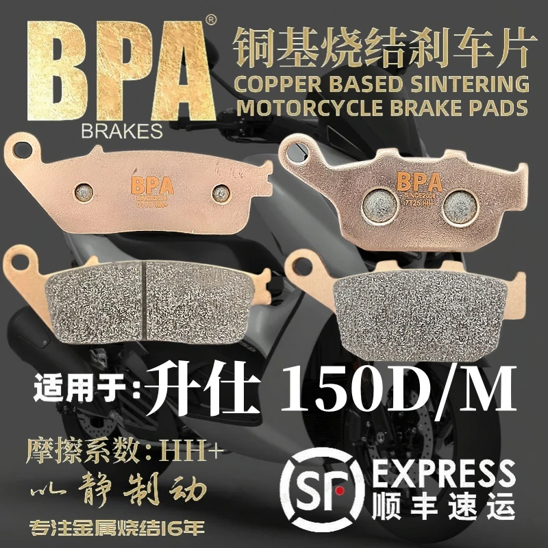 BPA升仕150DM铜基烧结刹车片静音耐磨舒适不伤盘升级改装耐造