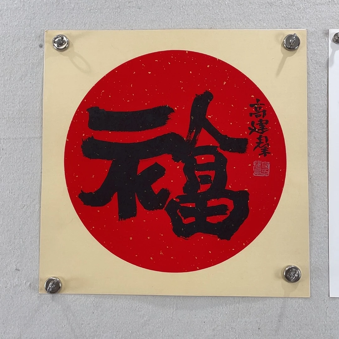 钰***子书法陕西老师高建群