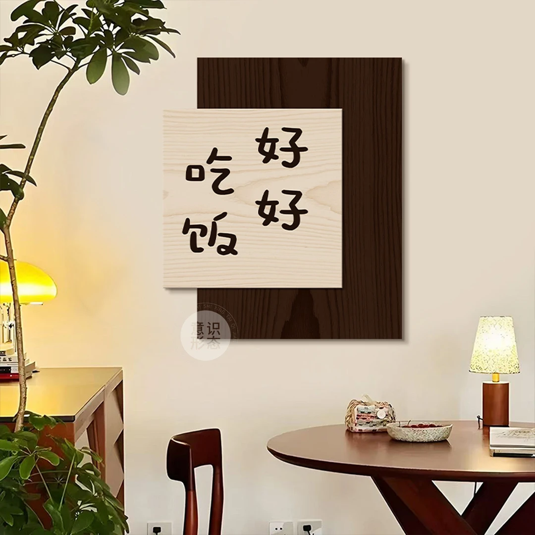 好好吃饭餐厅装饰画简约高级感餐桌背景墙挂画小众创意客厅墙壁画