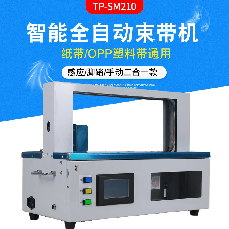 MPPK智能全自动OPP束带机小型窗帘打包机纸带捆扎机塑料胶带热熔