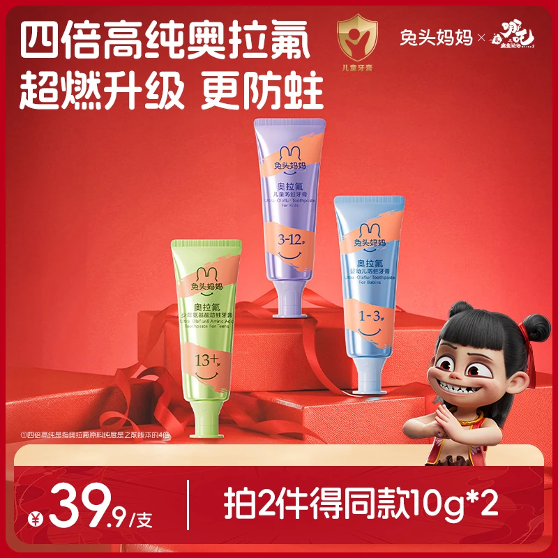【哪吒同款】兔头妈妈98%高纯奥拉氟儿童牙膏防蛀牙膏龋齿wbdsp