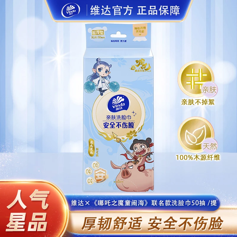 维达×电影《哪吒2》洗脸巾50抽棉柔巾洗脸擦脸柔软亲肤家用不掉絮