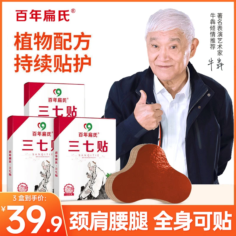 百年扁氏三七贴王刚牛犇老师联合力荐，颈肩腰腿一盒试用不满意退