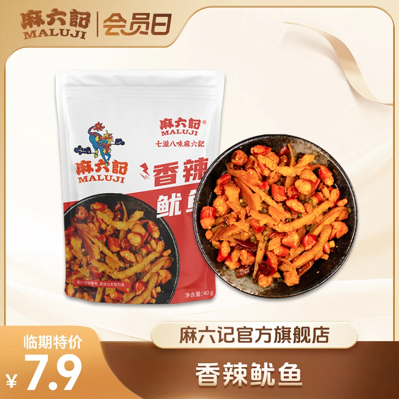 【临期特价】麻六记鱿鱼丝（有效期至2025年4月）爆款开袋即食40g*1袋