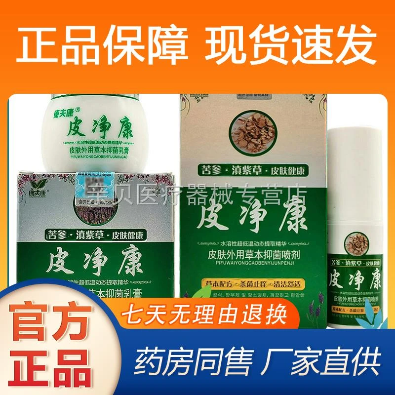 【抑菌膏房同售康夫康皮净康皮肤外用草本抑菌喷剂30ml抑菌乳膏20