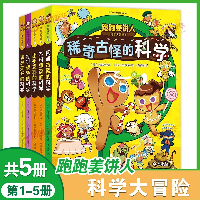 【官方正版】漫画跑跑姜饼人7-12岁儿童趣味百科观察力漫画书籍