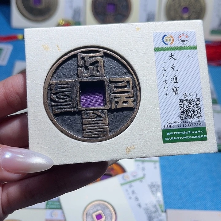 用***6铜福宝大元通宝7393