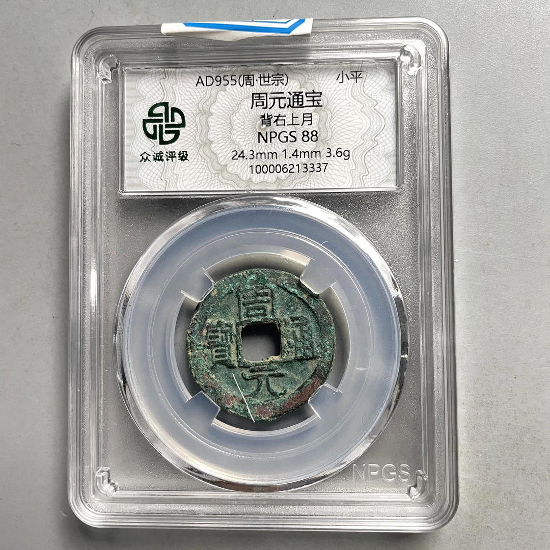 41.周 周元通宝 背右上月 众诚88分  星星