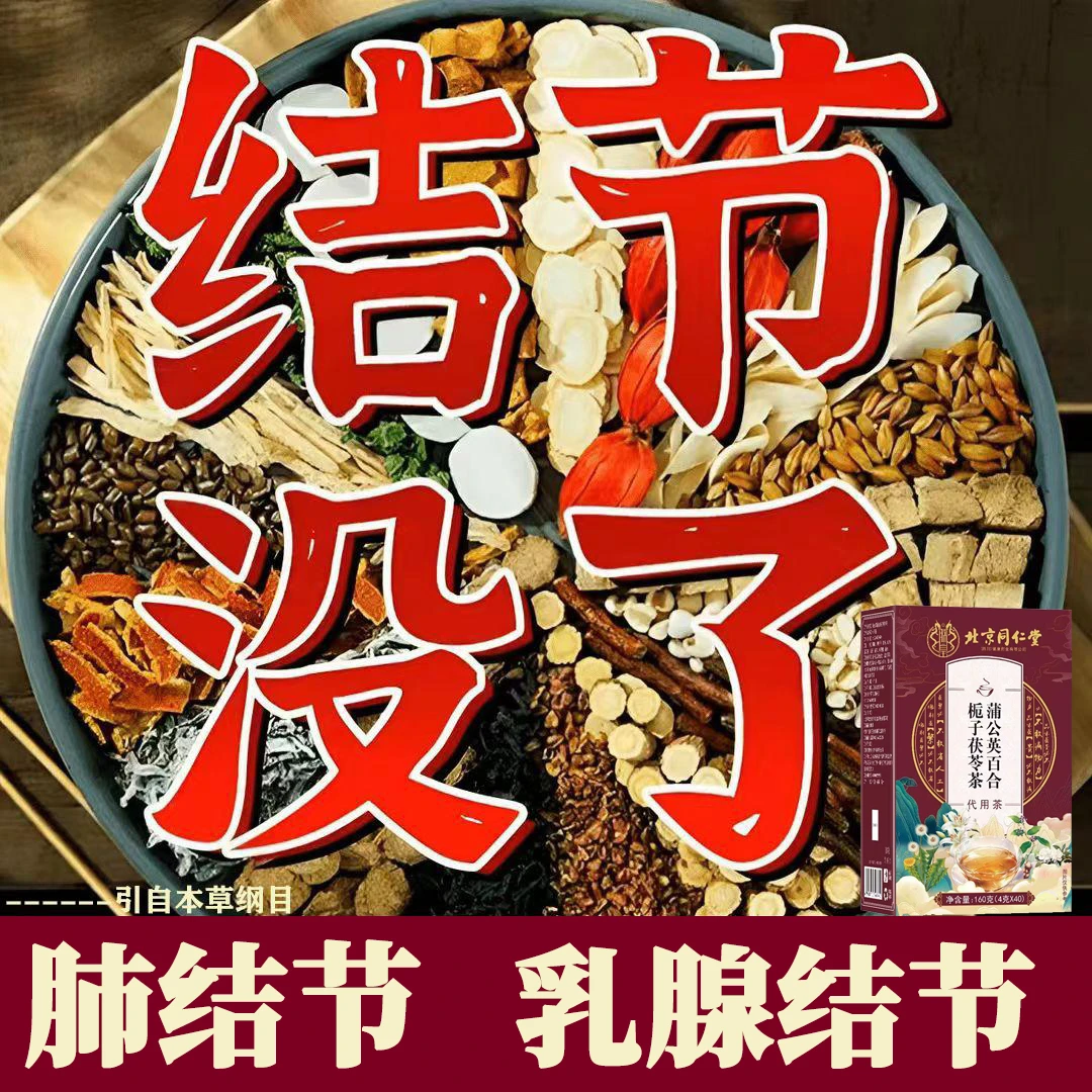 北京同仁堂【专攻结散】正宗蒲公英结散茶散甲状腺节肺结乳腺节散茶