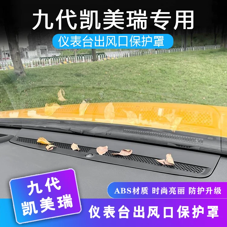 适用于丰田九代凯美瑞抬头显示保护罩仪表台出风口防护改装件