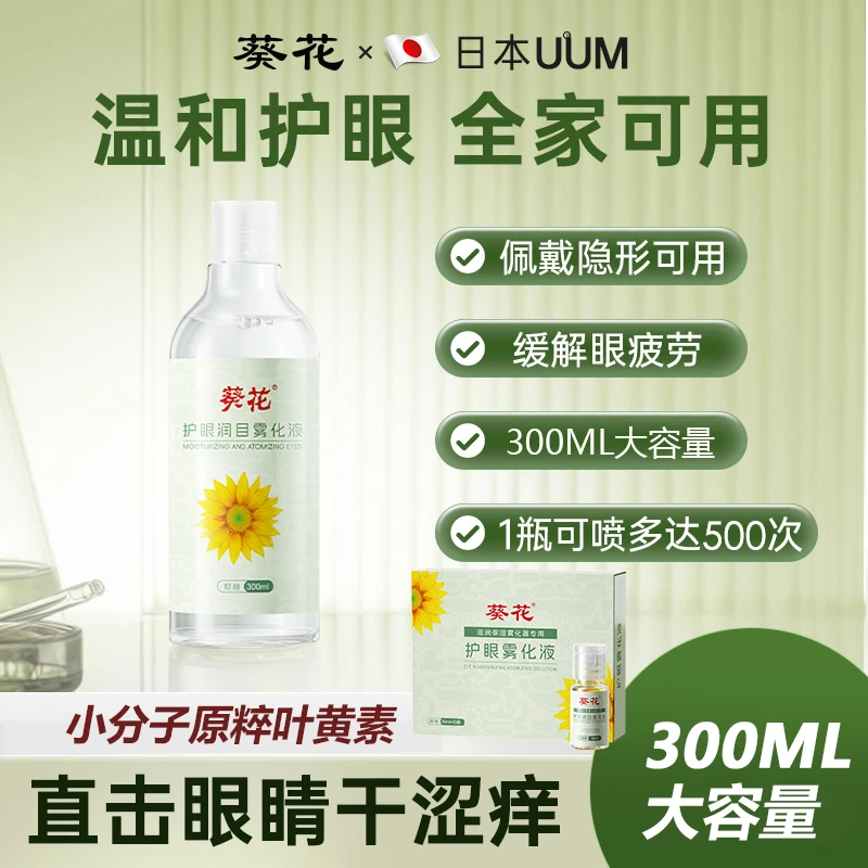 葵花【99%人选购】护眼雾化叶黄素眼疲劳干涩疼痛深层滋润修护护眼