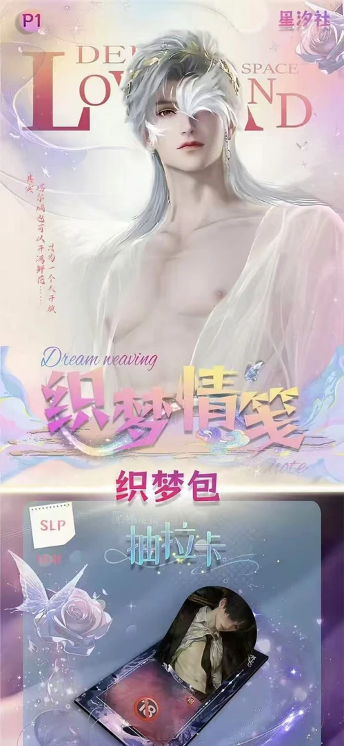 深深文创-恋与深空-织梦情笺