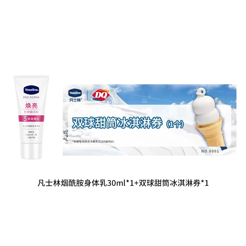 凡士林烟酰胺焕亮身体乳30ml+双球冰淇淋券*1