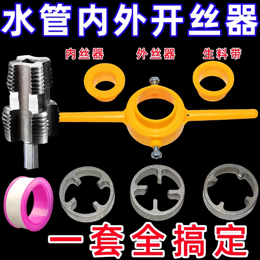 新款组合水管板牙塑料管开丝器手动轻松套丝锥内丝器46分1寸螺纹