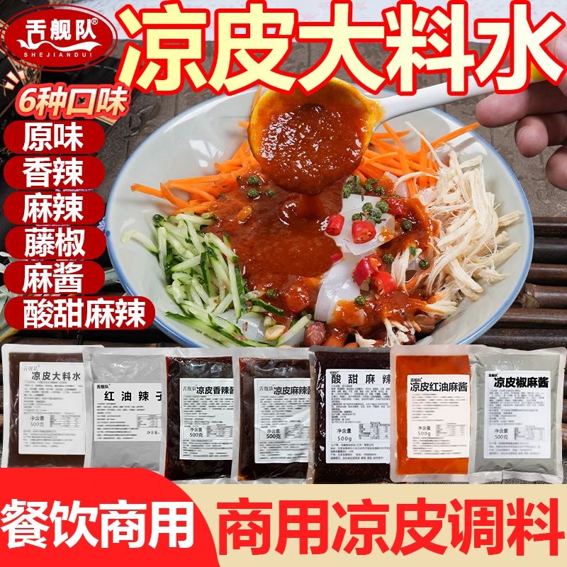 凉皮大料水商用摆摊开店陕西凉皮凉面干拌专用调料浓缩凉拌面皮汁
