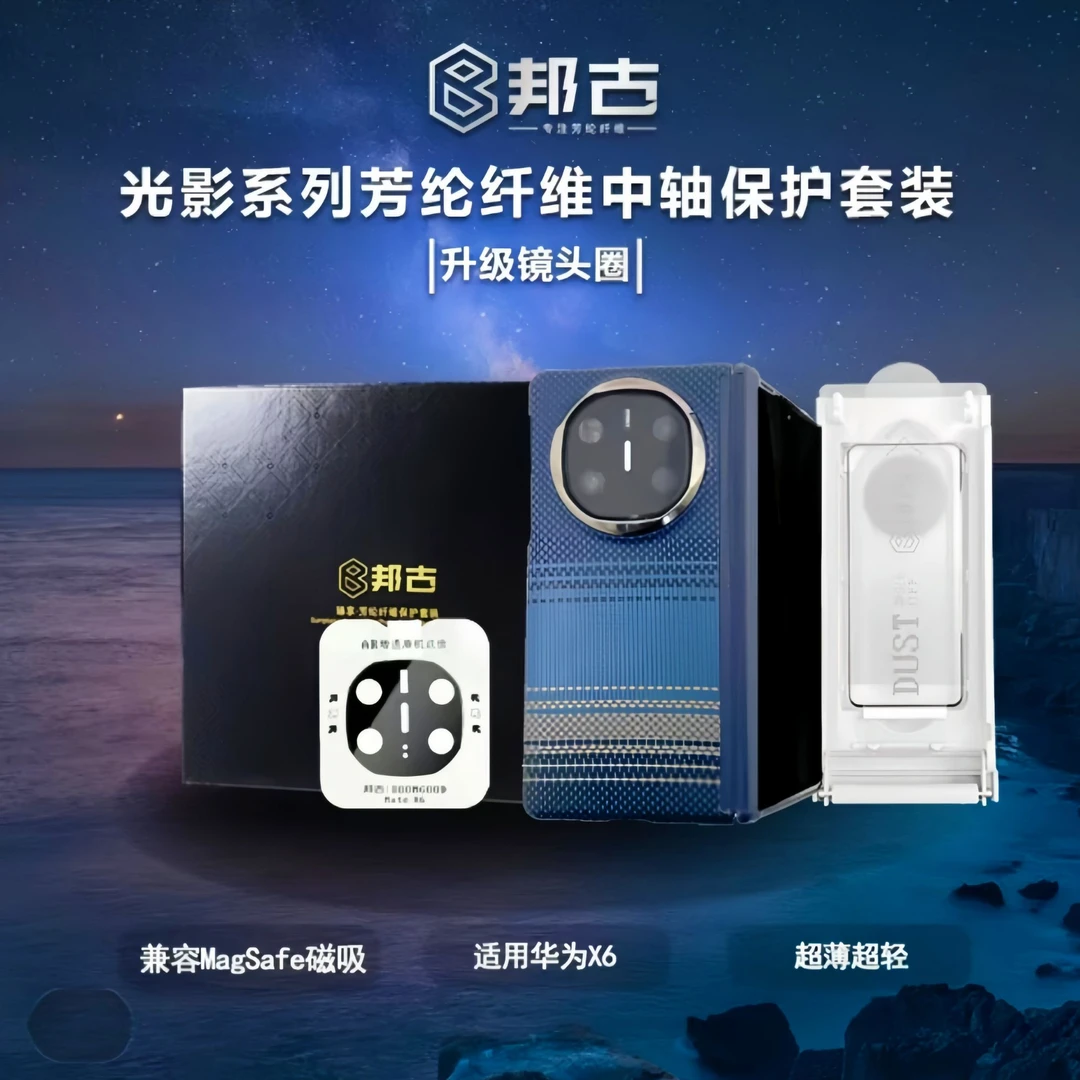 邦古(臻享套盒)适用华为X6X5凯夫拉全包中轴保护磁吸轻薄款手机壳