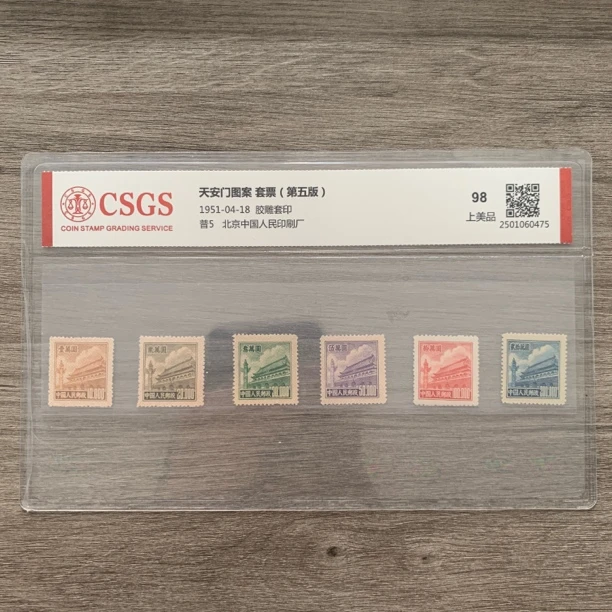 1951年 普5 天安门图案套票（第五版）邮票