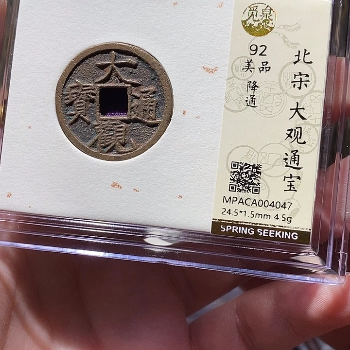 铜觅泉评级92分大观